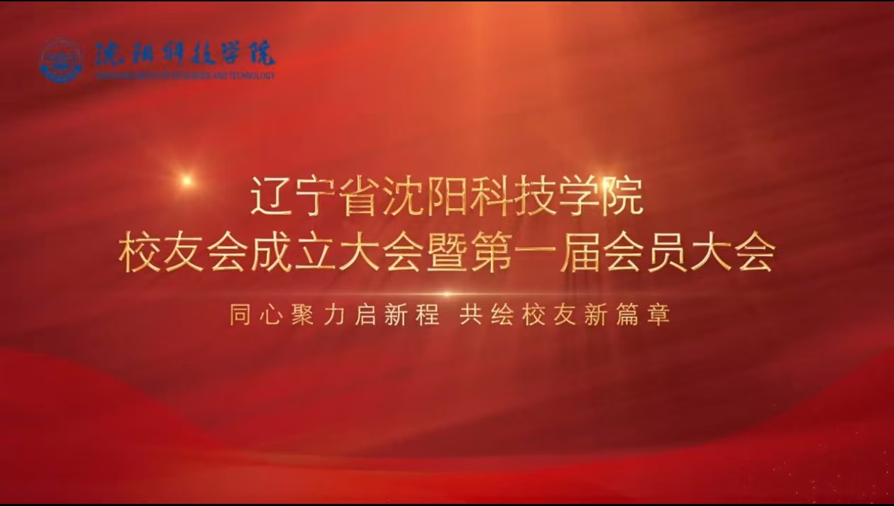 学校举行辽宁省letou米兰首页校友会成立暨第一届会员大会​
